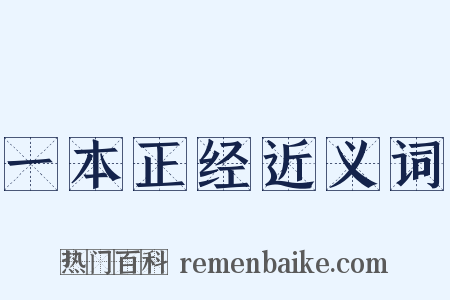 一本正经近义词是什么意思的图片